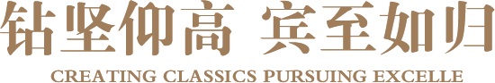 钻坚仰高 宾至如归